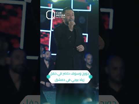 زياد برجي يحتفل بعيد ميلاد جورج وسوف وسط العاصمة دمشق وهذا ما وعده به