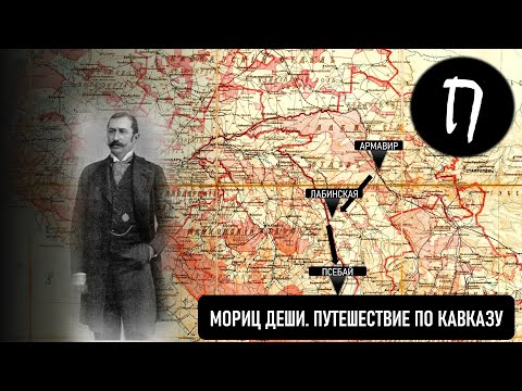 МОРИЦ ДЕШИ. ПУТЕШЕСТВИЕ