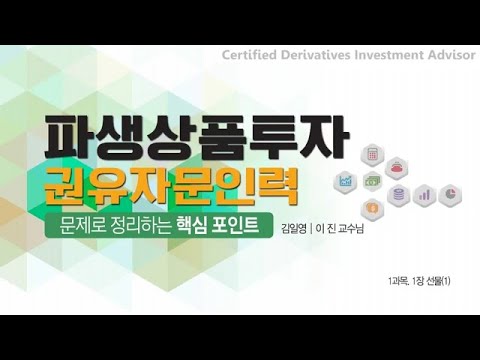 [샘플영상] 파생상품투자 권유자문인력 핵심 포인트 | 김일영 | 시스컴