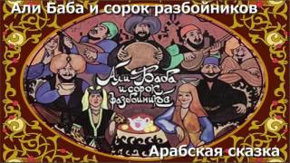 Али Баба и сорок разбойников (аудиосказка для детей)