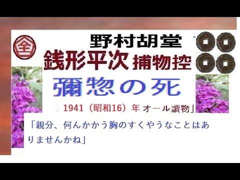 「弥惣の死,」,全文一挙,,完,　野村胡堂,「銭形平次捕物控,」より, 朗読,by,dd,朗読苑,※著作権終了済※00:45から、本編、そこまでは前説、教育学習小解説