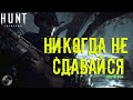 Как НУЖНО играть в Hunt Showdown - ОШИБКИ и ОСОБЕННОСТИ командной игры