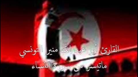 ماتيسر من سورة النساء l القارئ الشيخ منير التونسي