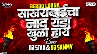 Sakharbai Cha Naad Yeda Khula Hay X Lorna Bebdo | Dj Stab & Dj Sammy