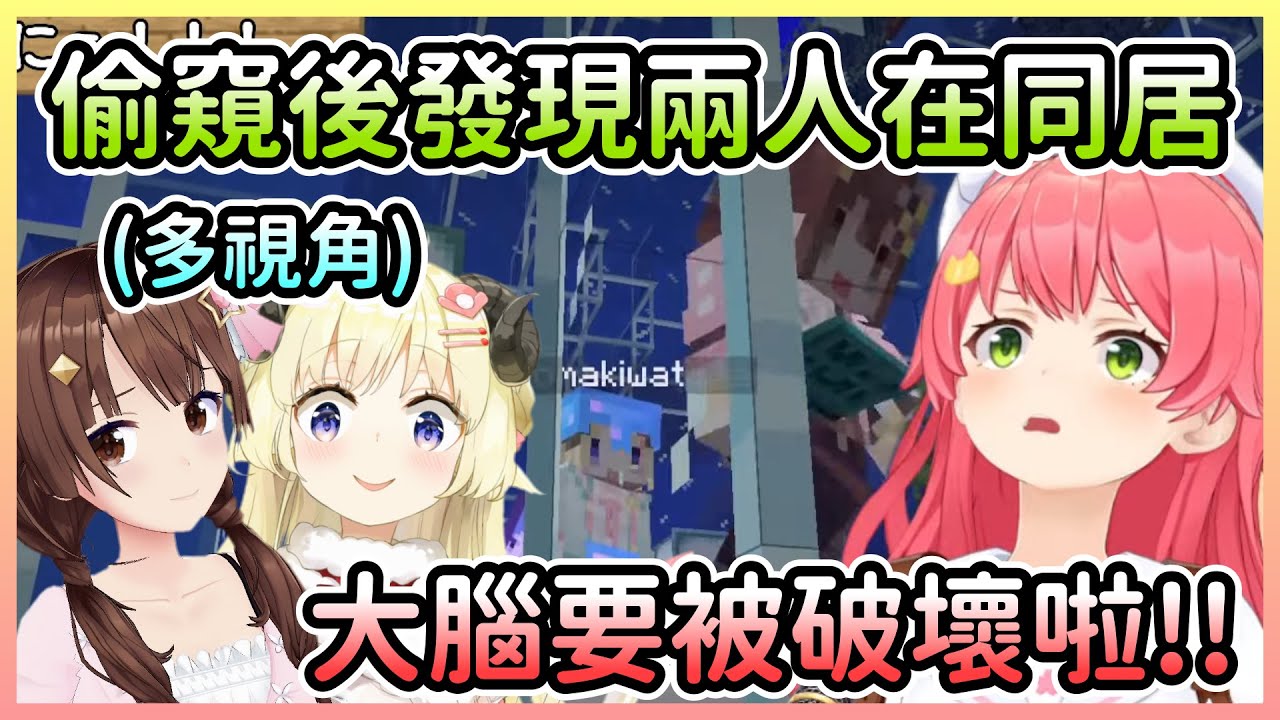 【多視角】Miko想去敲詐空媽跟羊羊的鑽石，卻意外讓自己受到精神打擊w【櫻巫女×時乃空×角卷綿芽×拉普拉斯達克妮斯×風真伊呂波】【Hololive中文】