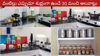 30 Habits For A Clean & Organised Kitchen 👉 వంటిల్లు ఎప్పుడూ నీట్ గా శుభ్రంగా ఉంచే 30 మంచి అలవాట్లు