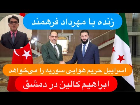 ۲۲ با پیمان عارف گفتگو با مهرداد فرهمند در سوریه چه می گذرد جولانی به سوی ایران می چرخد