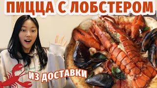 САМАЯ СТРАННАЯ ПИЦЦА С ЛОБСТЕРОМ | Обзор доставок в Южной Корее