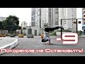 Не Остановить! - 9, Новый Канал! | Уличный Воин | Эпизод 18