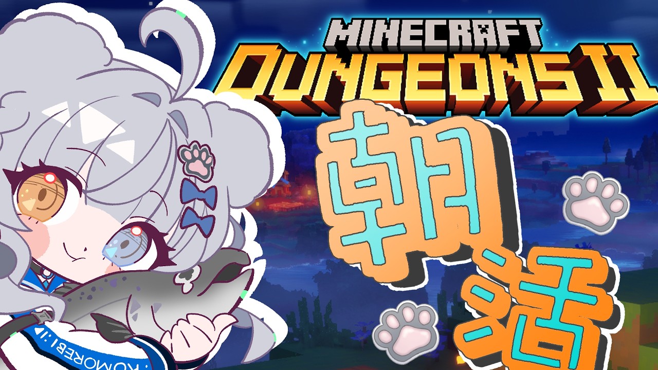 【朝活】10月は遊びながら朝活!マインクラフトダンジョンズ2【VTuber / 木椛日むむ】