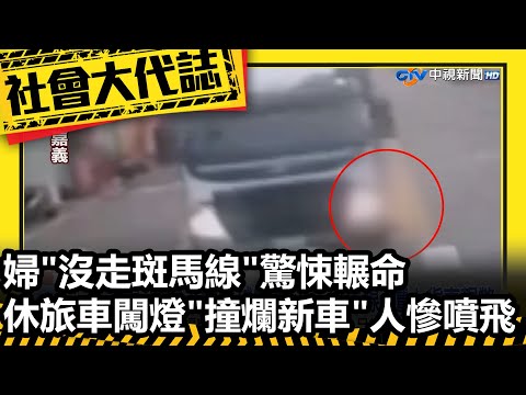 婦"沒走斑馬線"驚悚輾命 休旅車闖燈"撞爛新車"人慘噴飛