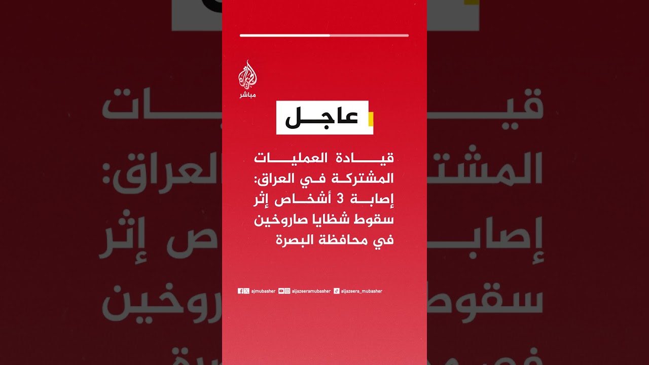 عاجل | قيادة العمليات المشتركة في العراق: إصابة 3 أشخاص إثر سقوط شظايا صاروخين في محافظة البصرة