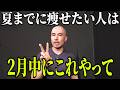 夏までに絶対痩せたい人が、2月中にやるべきこと thumbnail