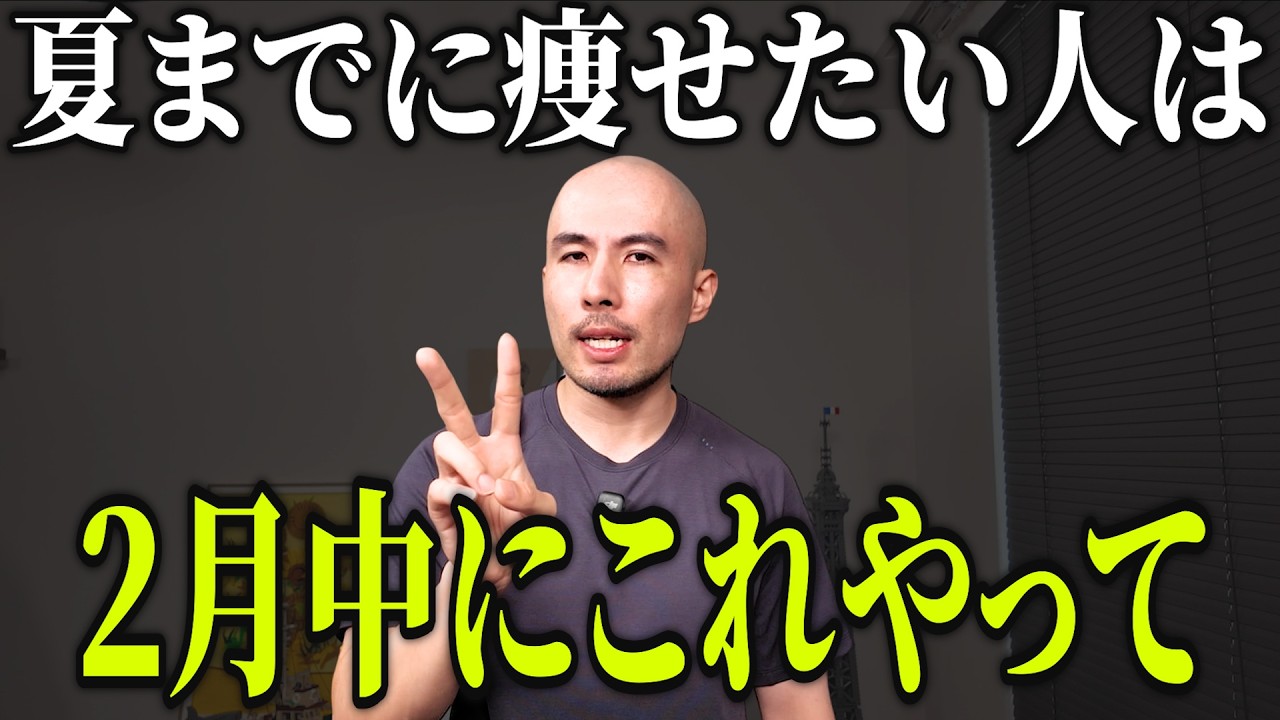 夏までに絶対痩せたい人が、2月中にやるべきこと