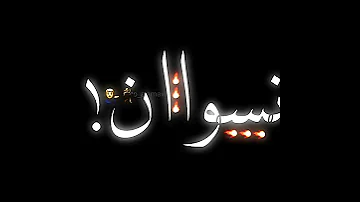 الرجعه فاجعه مصمم حالات واتس حمو الطيخا تيتو عجماوي 