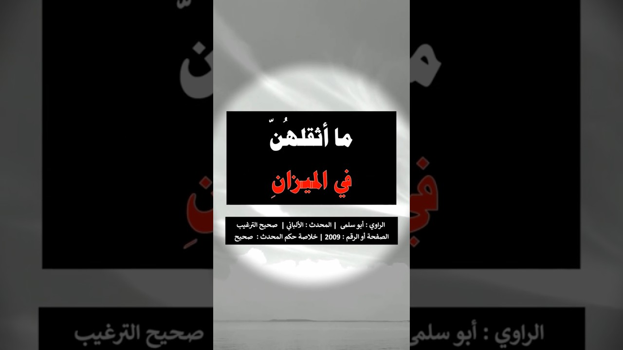 بخٍ بخٍ  ما أثقلَهنَّ في الميزانِ | الشيخ عبدالرزاق البدر