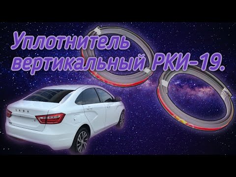 Уплотнитель вертикальный средней стойки РКИ-19 в Весту (Оригинал).