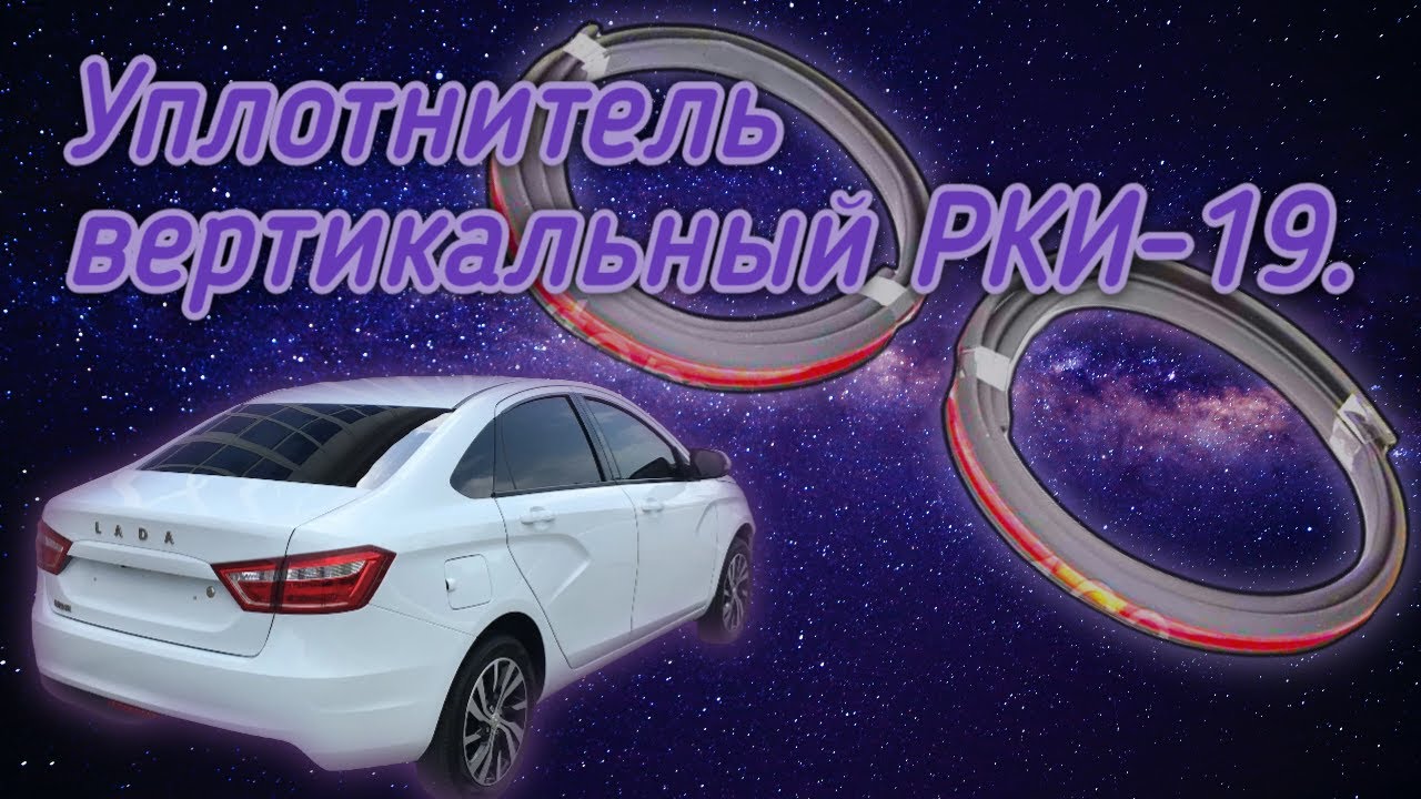 Уплотнитель РКИ-19 в Весту. - YouTube