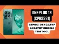 OnePlus 12 (CPH2581). FRP ! Сброс/обход аккаунта гугл google. TSM Tool. CPH2573, CPH2583