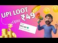 UPI SCAN AND PAY ~NEW LOOT OFFER TODAY ~TODAY CASHBACK OFFER ~NEW EARNING LOOT OFFER TODAY 🤑