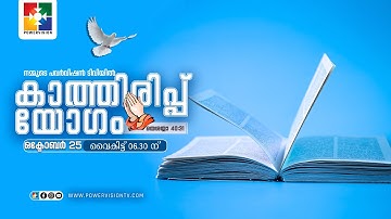 കാത്തിരിപ്പ് യോഗം || 25.10.2025 || @powervisiontv 🔴 LIVE