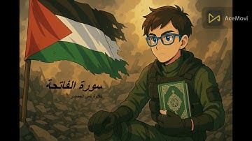 سورة الفاتحة بتلاوة أنس الحميدي