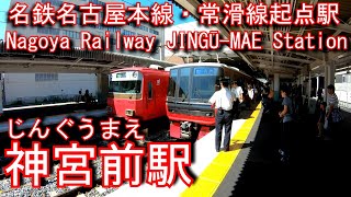 名鉄　名古屋本線　神宮前駅を探検してみた JINGŪ-MAE Station. Nagoya Railway Nagoya Main Line / Tokoname Line