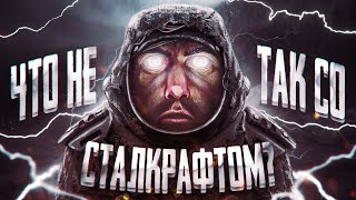 Что не так со сталкрафтом ? | STALCRAFT