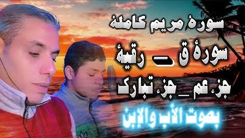 تلاوات قرانية خاشعة سورة مريم ـ سورة ق ـ رقية شرعية تلاوة كمشنركة بين  الاب والابن