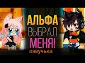 Озвучка мини фильма Альфа выбрал меня