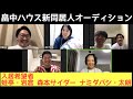 畠中ハウス新同居人公開オーディション!
