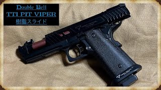 次の相棒が決まったかもしれません・・。Double Bell「TTI PIT VIPER」