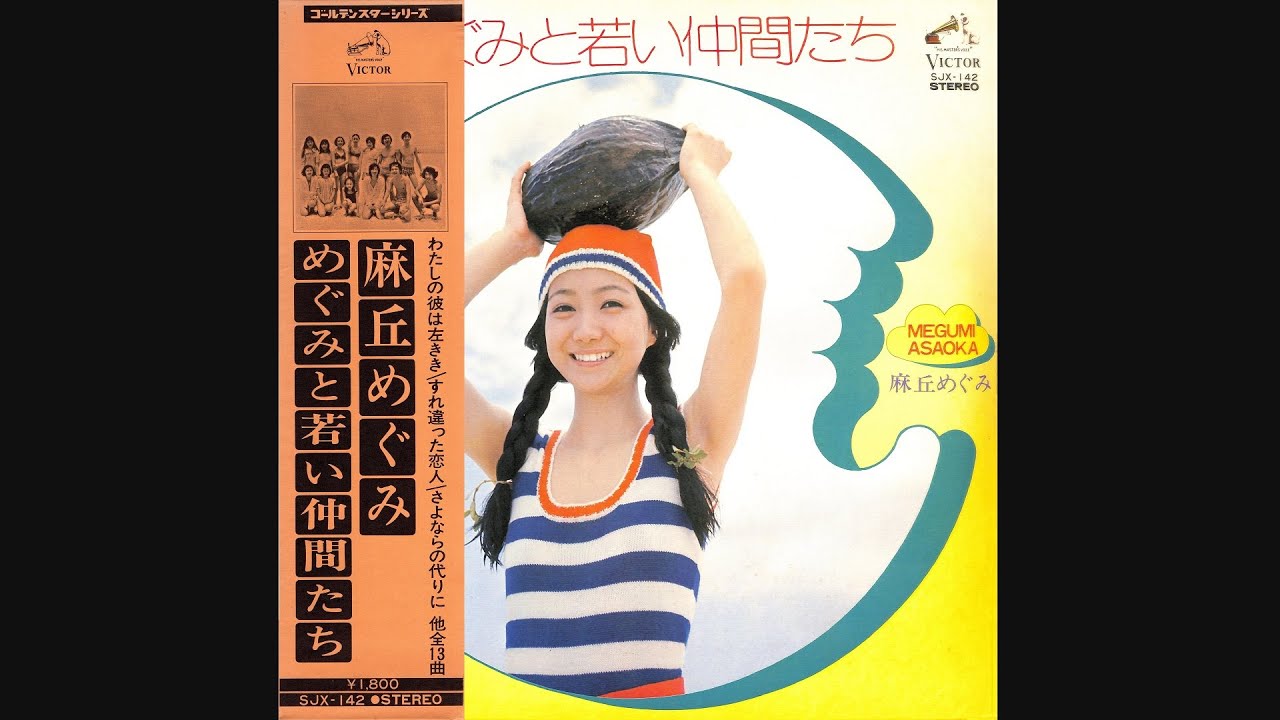 麻丘めぐみ 04 「めぐみと若い仲間たち」 (1973.8.25) ◎レコード音源