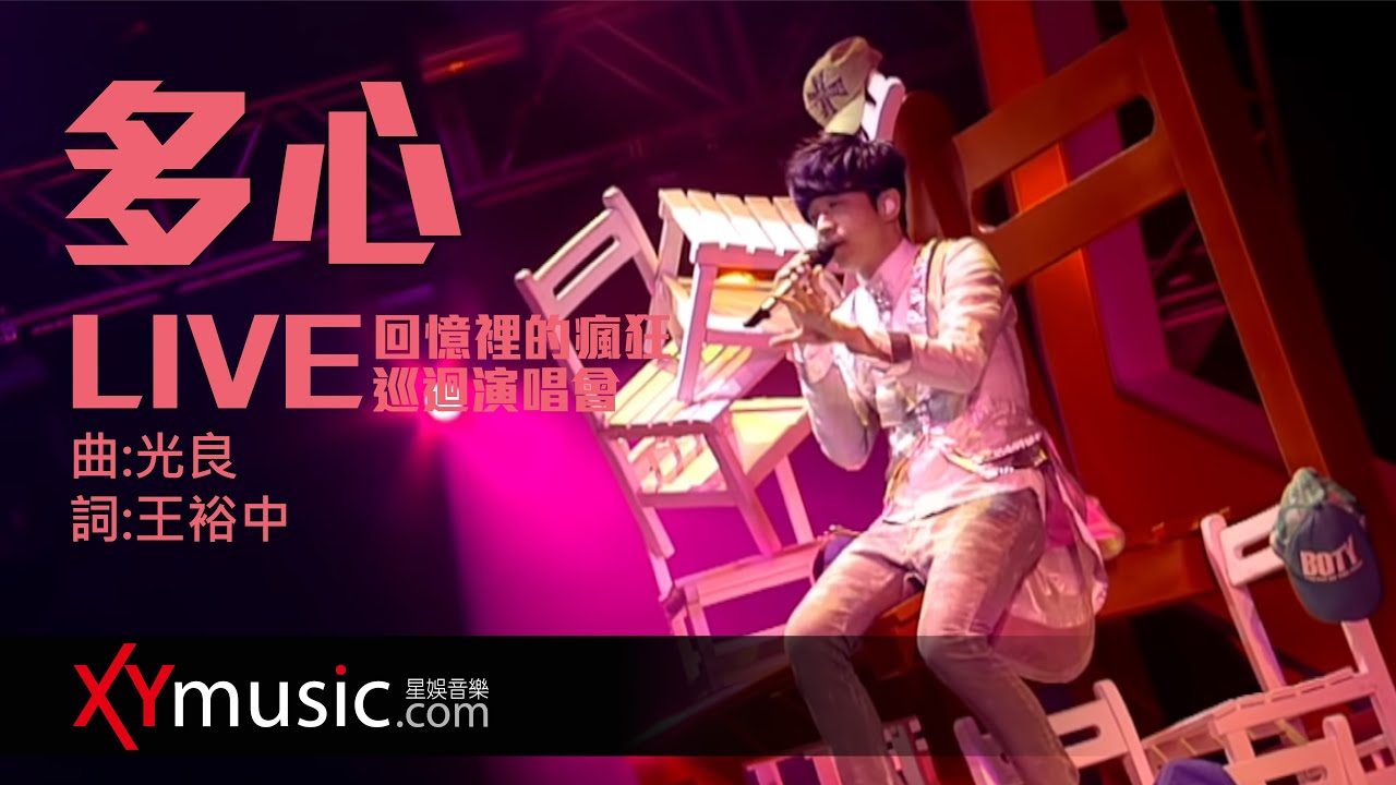 多心 (2016 Live Version)