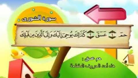 سورة الشورى - المصحف المعلم محمد المنشاوي