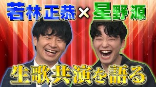 【激レアさん】若林×星野源 生歌共演を語る/ 2021.10.25放送