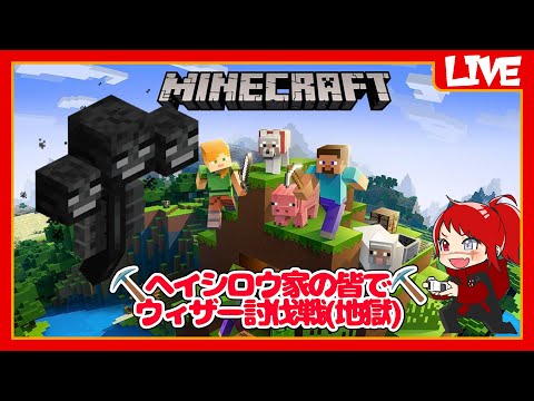 【マインクラフト】ヘイシロウ家の皆でウィザー討伐戦【ヘイシロウ家鯖】