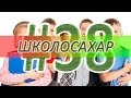 ШКОЛОСАХАР #38 [CS 1.6]