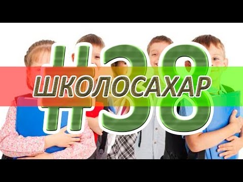 видео: ШКОЛОСАХАР #38 [CS 1.6]