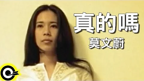 莫文蔚 Karen Mok【真的吗 Is it true?】Official Music Video - 天天要闻