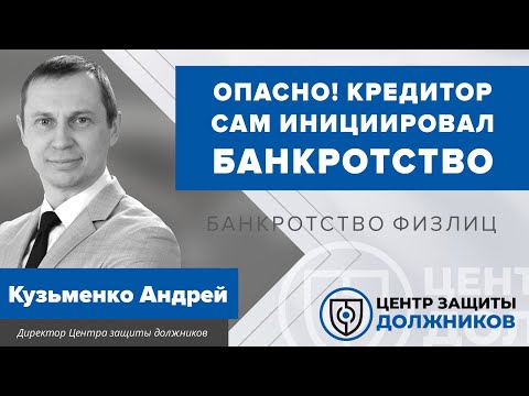 Кредиторы начинают сами инициировать банкротство граждан или "Не все банкротства одинаково полезны"