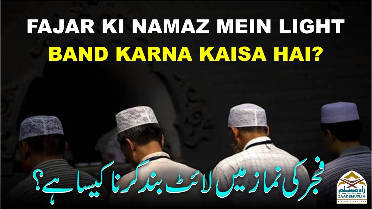 Fajar ki Namaz mein light band karna kaisa hai? فجرکی نماز میں لائٹ بندکرناکیساہے؟ YouTube
