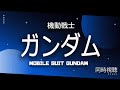 機動戦士ガンダム  MOBILE SUIT GUNDAM【同時視聴】