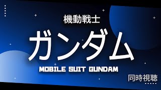 機動戦士ガンダム  MOBILE SUIT GUNDAM【同時視聴】
