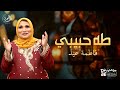 طه حبيبي أغنية في مدح الرسول ﷺ فاطمة عيد طه حبيبي أغنية في مدح الرسول ﷺ فاطمة عيد