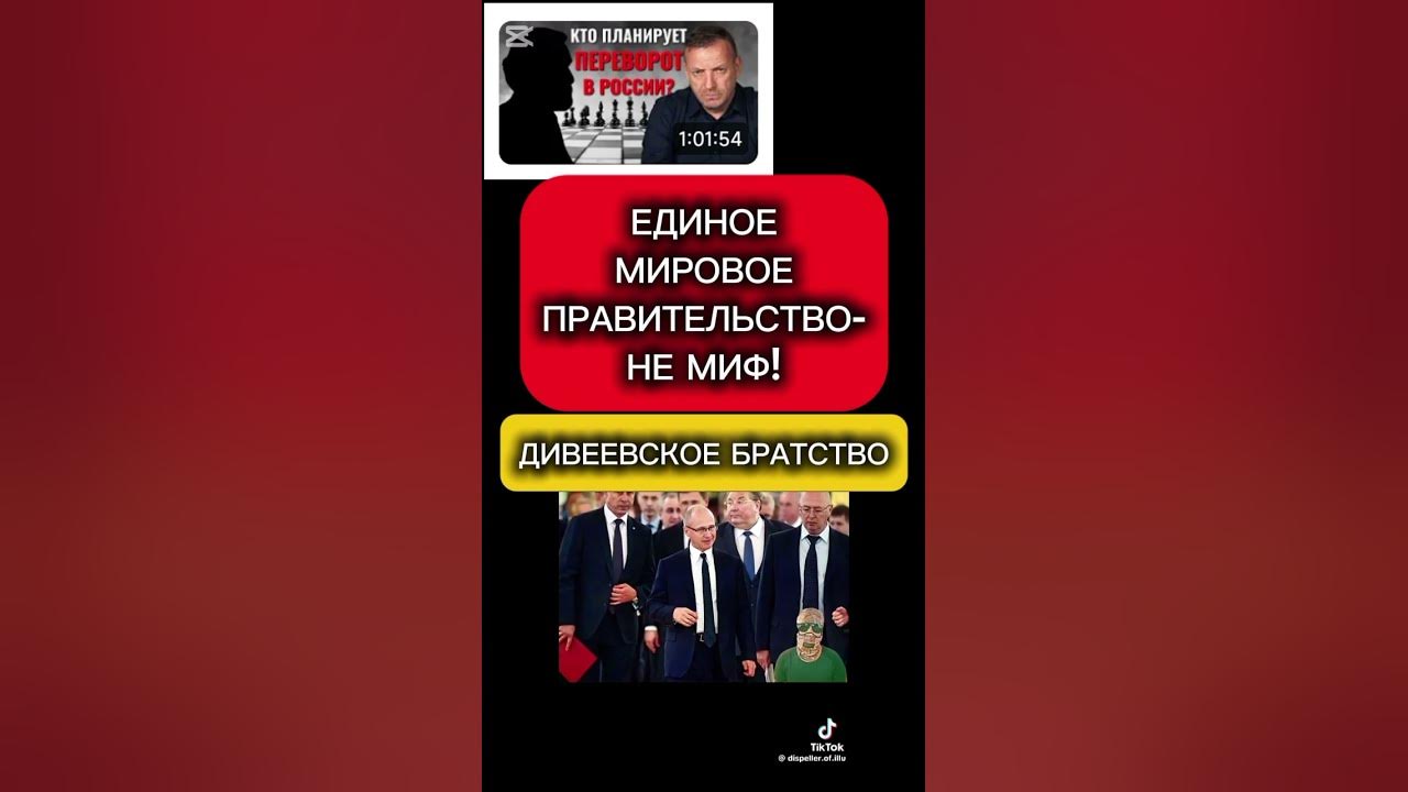 ДИВЕЕВСКОЕ БРАТСТВО #дивеево #рпц #рацирс #киреенко #путин #кремль # ...