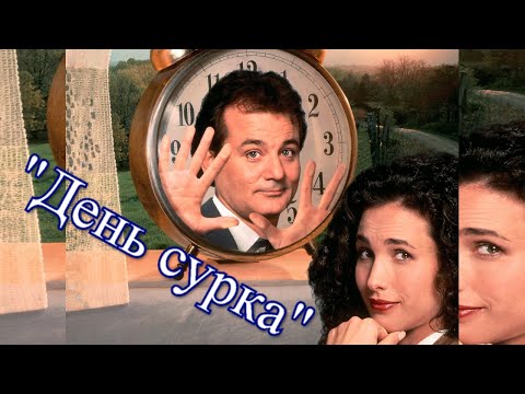 ОБЗОР НА ФИЛЬМ "ДЕНЬ СУРКА"