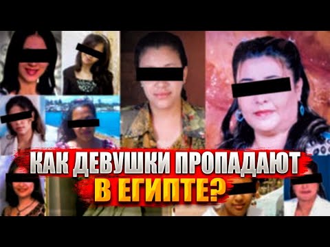 🔥 Шок! Что скрывает Египет: Пропавшие туристки, похищения и ужасающая реальность для женщин!