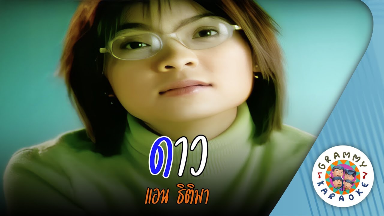 คาราโอเกะ ดาว (Dow) - แอน ธิติมา [ Original Karaoke ]