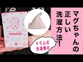 【マグちゃん徹底解説！】ドラム式洗濯機の正しいマグちゃんの洗濯方法！４パターンに分けていろんなシチュエーションに合わせてやり方をお伝えします！！！
